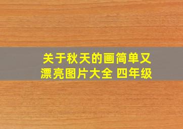 关于秋天的画简单又漂亮图片大全 四年级